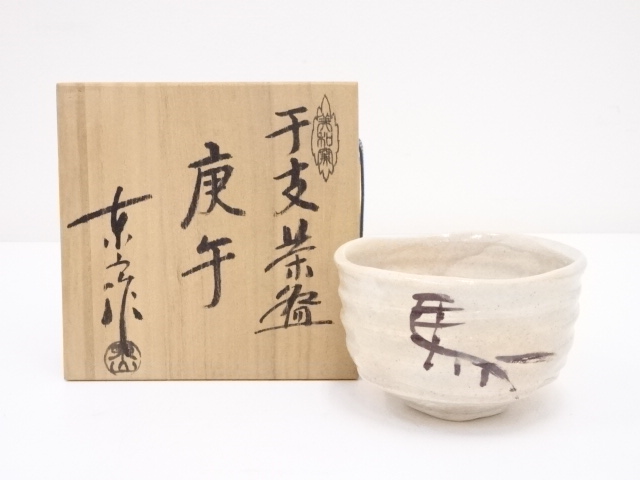 野田東山造　干支午茶碗